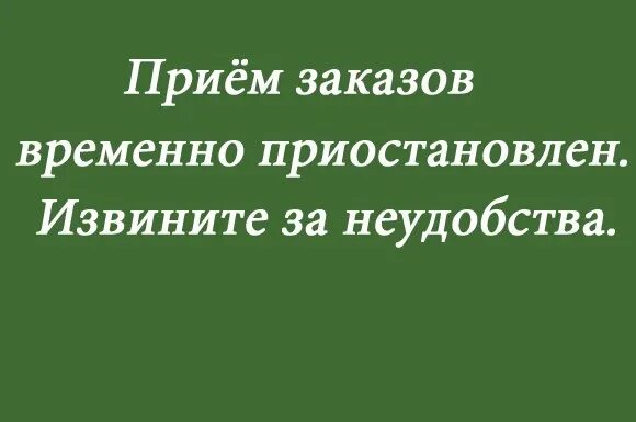 Почему временно приостановлено. Заказы временно не принимаю. прием заказов временно приостановлен. заказы не принимаются. заказы не принимаю.