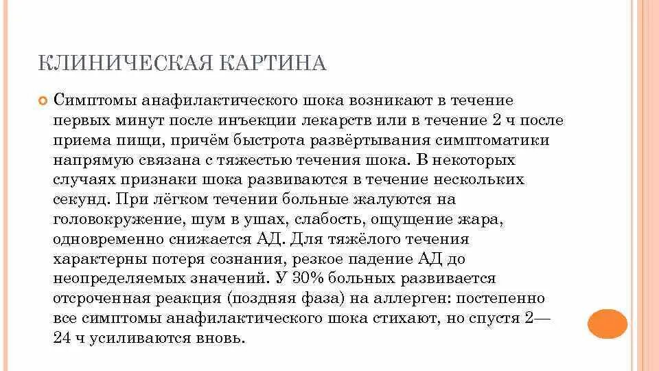 Анафилактический шок аллерген. Клинич картина анафилактического шока. Клинические проявления анафилактического шока. Клин ческие признаки анафилактического шока. Клинические проявления анафилаксии.