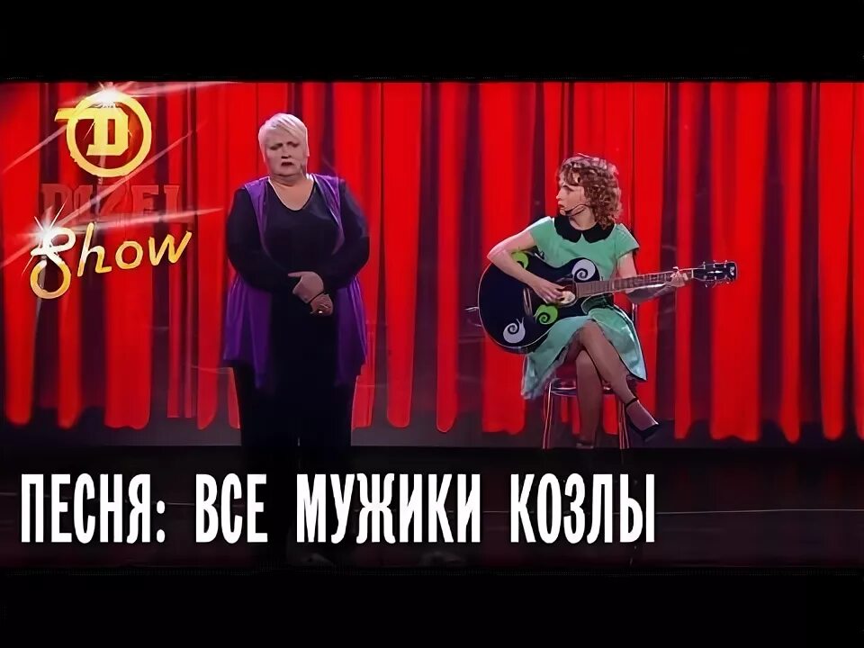 Дизель шоу песня мужиков. Лучшие песни дизель шоу. Дизель шоу афиша. Дизель шоу песня мужиков. Юмористы дизель шоу женщины.