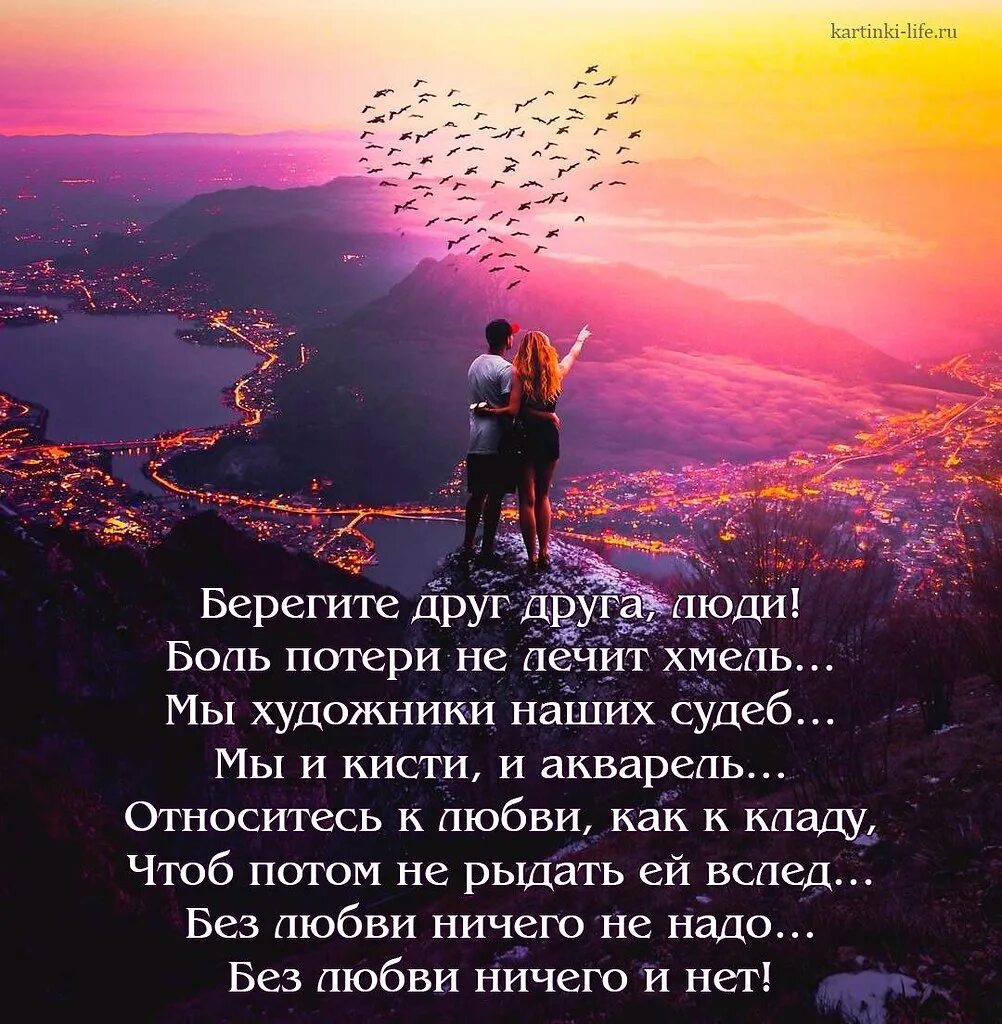 Живи как все стих. Цитаты про любовь. Стихи о жизни и судьбе красивые. Берегите друг друга. Цитаты про судьбу и любовь.