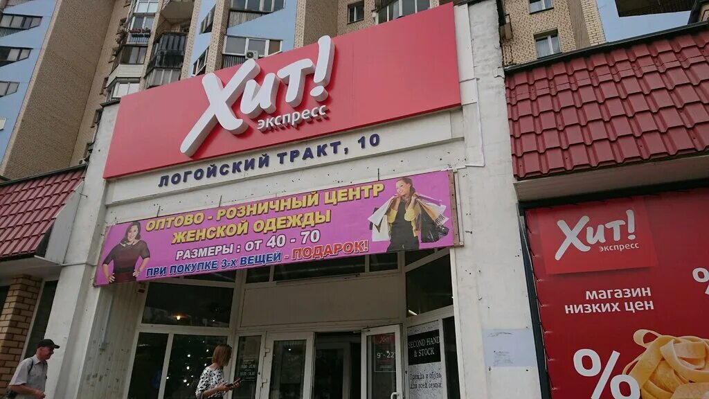 Магазины на логойском тракте. Логойский тракт 27 на карте минска. Магазины на логойском тракте. Логойский тракт минск. 15, корп.