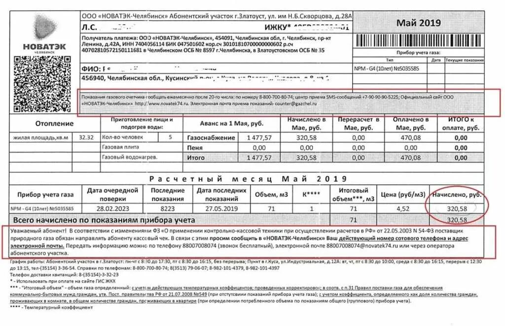 Квитанция на ГАЗ. Квитанция на оплату газа. Квитанция за ГАЗ Новатэк Челябинск. Газовый счетчик квитанция. Показания за газ номер телефона