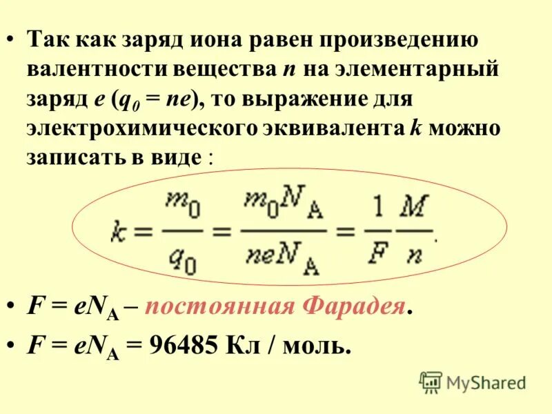 Выразите элементарный заряд. Заряды ионов как определить. заряд иона. эффективный заряд иона. электрохимический эквивалент в чем измеряется.