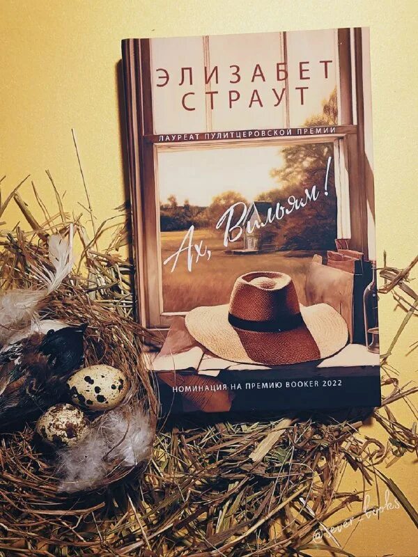 элизабет страут ах вильям