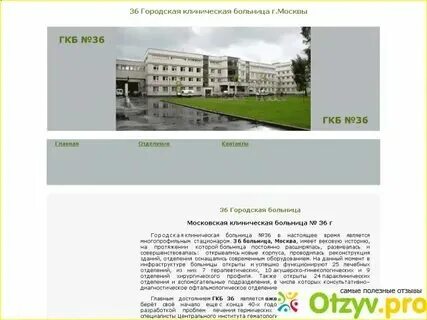 36 больница москва. И. Иноземцева. Телефон больницы иноземцева. И.