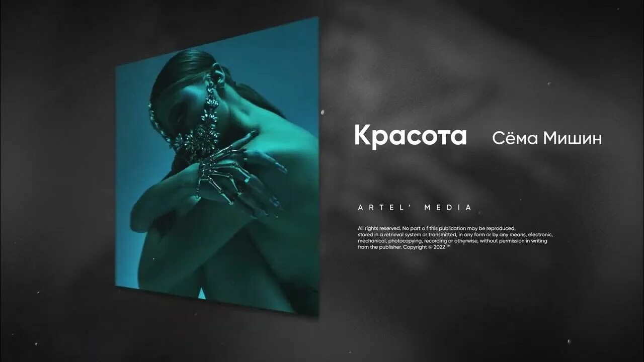 Сема песня. Сёма мишин - красота. сема мишин фото. сёма мишин - колыбельная сёма мишин. красота на трек.