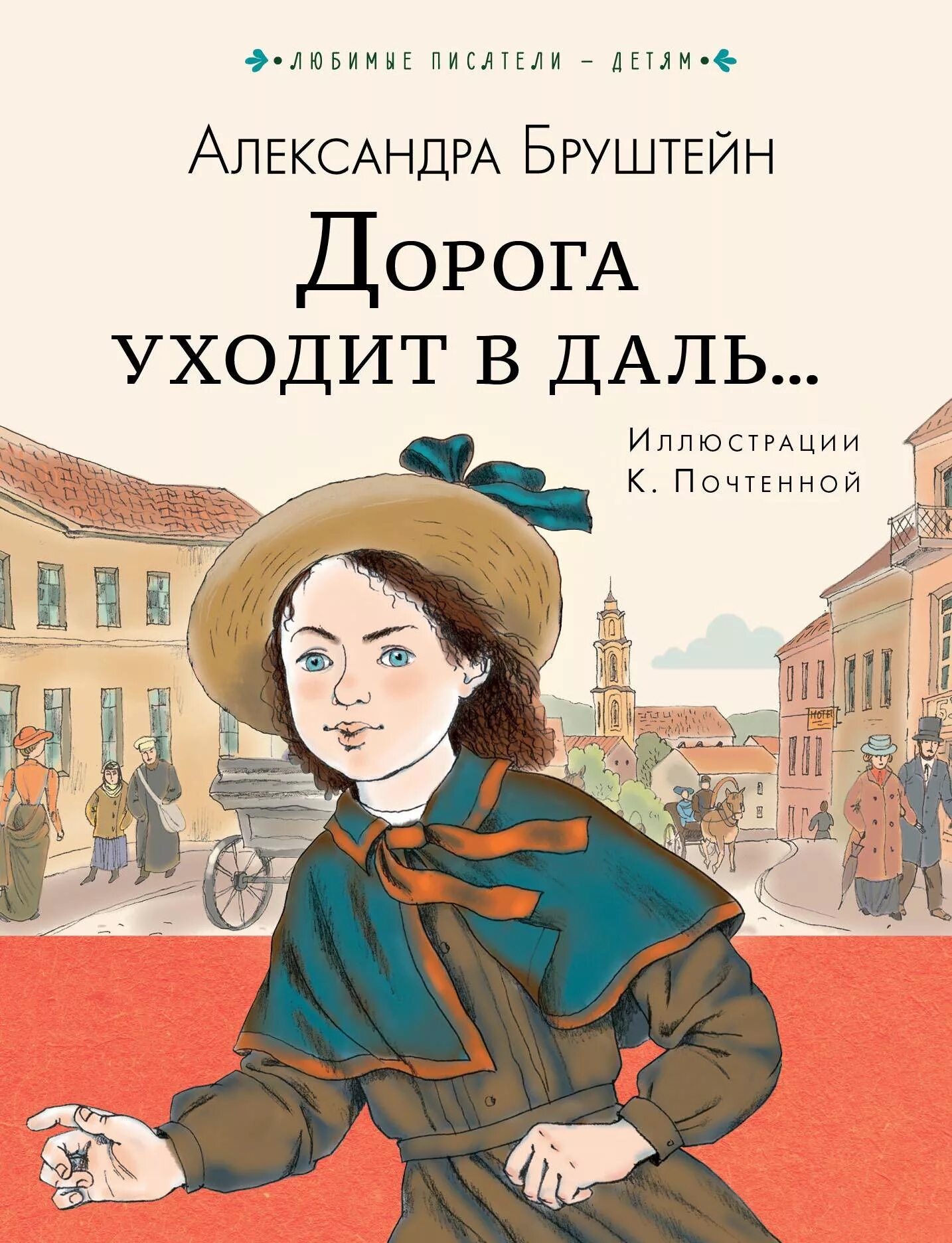 Брунштейн дорога уходит в даль. Книга Бруштейн дорога уходит в даль.