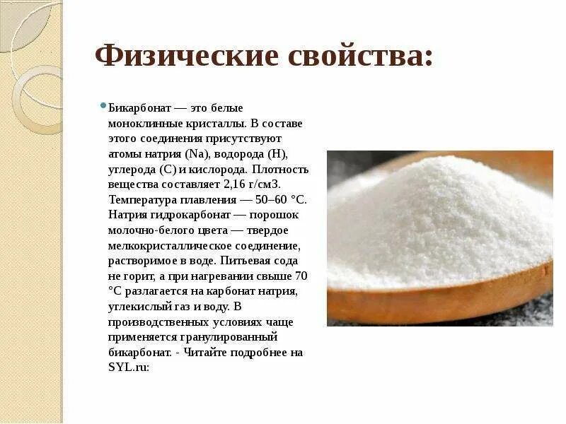 Nahco3 применение. Сода пищевая гидрокарбонат натрия. Натрия гидрокарбонат физико-химические свойства. Натрия гидрокарбонат физические и химические свойства. Физические свойства пищевой соды.