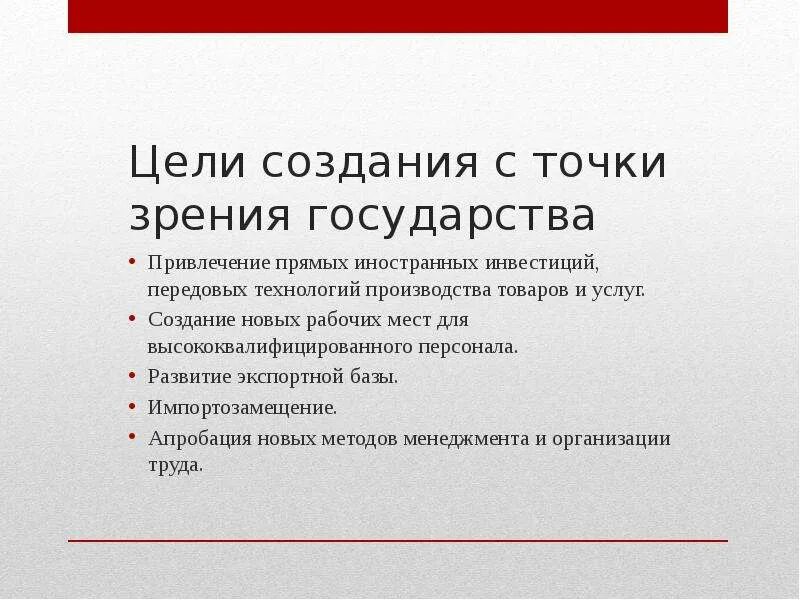 Цели создания ОЭЗ. Цели создания СЭЗ С точки зрения государства. Особые экономические зоны в России. Цель создания особых экономических зон РФ:.