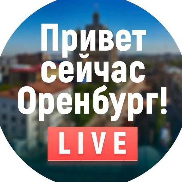 Привет Оренбург. Привет сейчас. Телеканалы Оренбурга. Привет из Оренбурга. Привет сейчас скажу