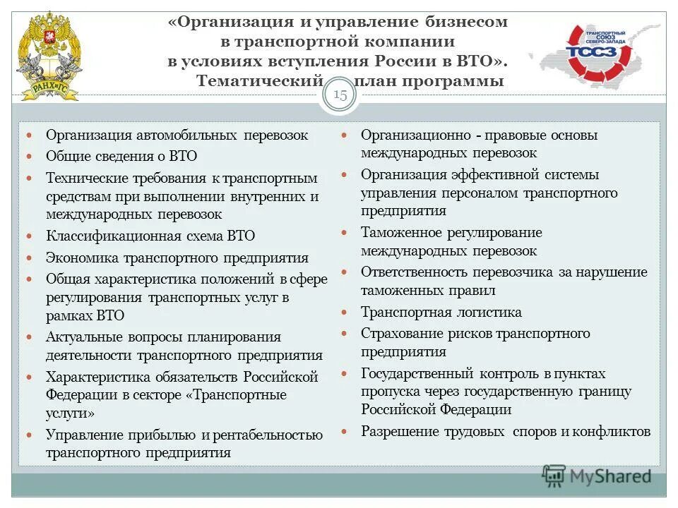 Требования к транспортным организациям. Требования к транспортным компаниям. Аудит автодорожной компании план и программа. Северо-Западный филиал российского классификационного общества.