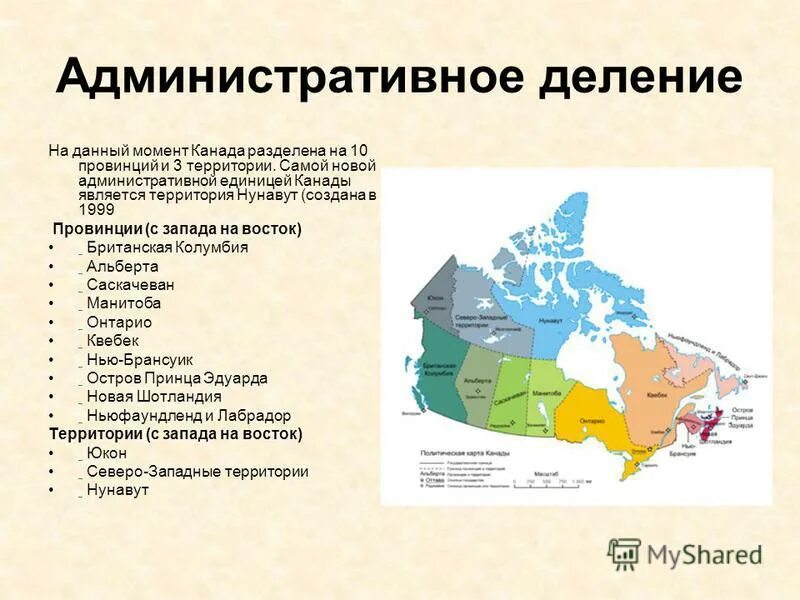 Канада сколько. Канада 10 провинций и 3 территории. Административное деление Канады карта. Канада административно территориальное устройство. Административное территориальное деление Канады.