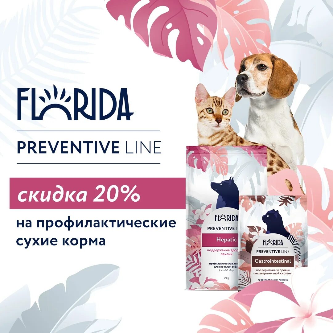 Florida preventive line. Ветеринарная линейка корма Флорида. Корм для кошек Флорида preventive line renal. Флорида корм реклама.