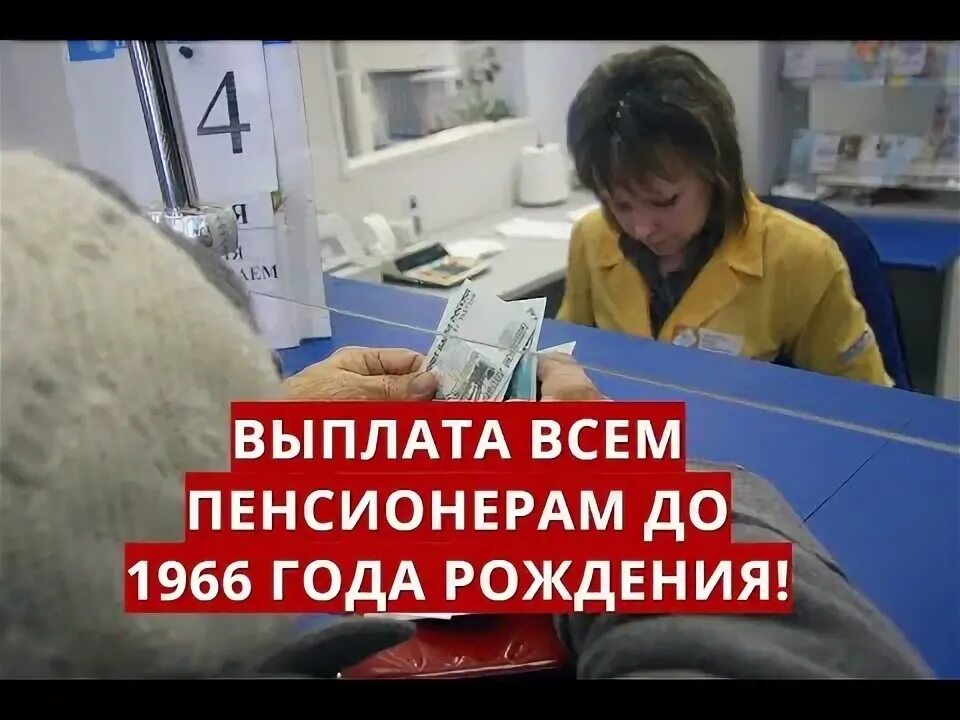 Выплата родившиеся до 1966