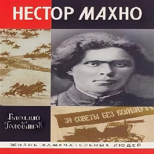 Махно читать. Жзл махно.