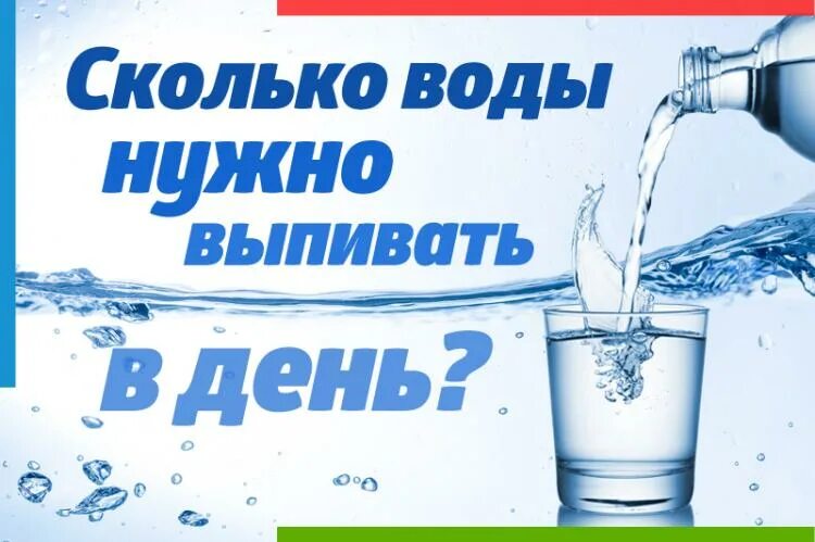 Сколько в день надо пить стаканов воды