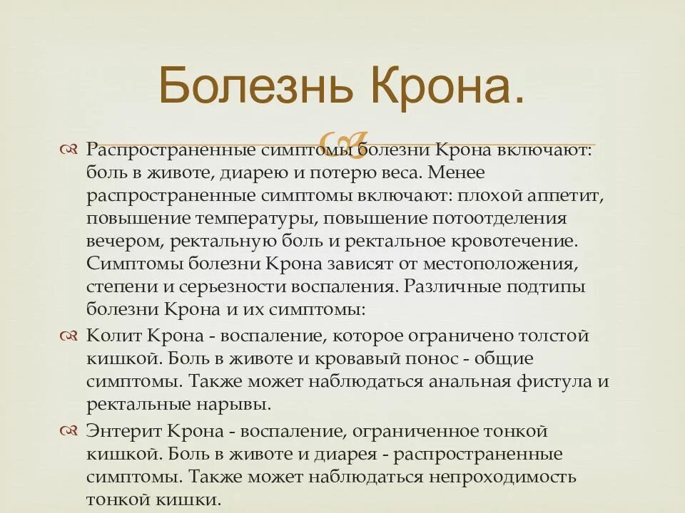 Болезнь крона кишечника симптомы лечение. Болезни кротона. Болезнь крона симптомы у взрослых.