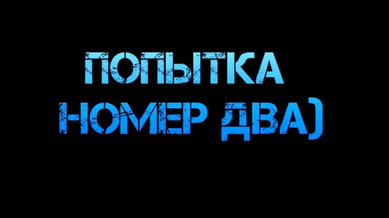 1 попытка есть. Попытка 2. Попытка номер 1. Картинка попытка номер 1. Попытка 2 надпись.