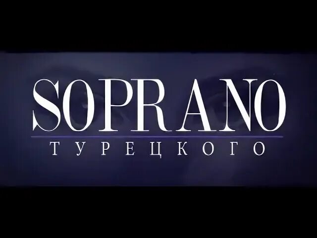 Сопрано текст