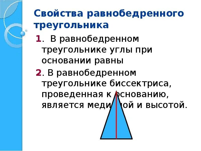 1 Свойство равнобедренного треугольника. Свойство 2 при основании равнобедренного треугольника. Свойства равнобедренного треугольника 1 свойство. 1. Определение, свойства, признаки равнобедренного треугольника.. Сколько равны углы в равнобедренном треугольнике