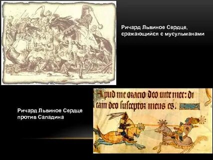 Походы ричарда львиное сердце