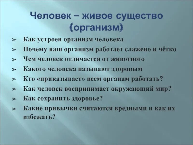 Как устроен и работает организм. Зачем нужно знать как работает организм. Как кожа реагирует на холод. Организм не реагирует. Организм не реагирует.