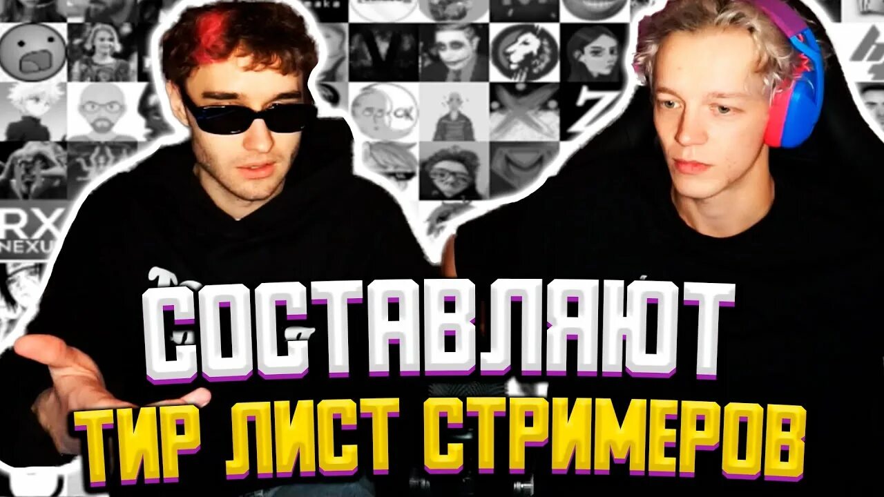 Тирлист стримеров жмиля. Тирлист стримеров жмиля. Тир лист стримеров. Тир лист фреймов. Список популярных стримеров на твиче.