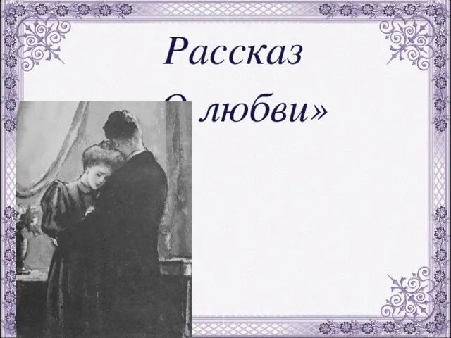 Рассказ художественный о любви. Рассказ о любви Чехов. Любовь: рассказы. Чехов о любви иллюстрации. О любви иллюстрации к рассказу.