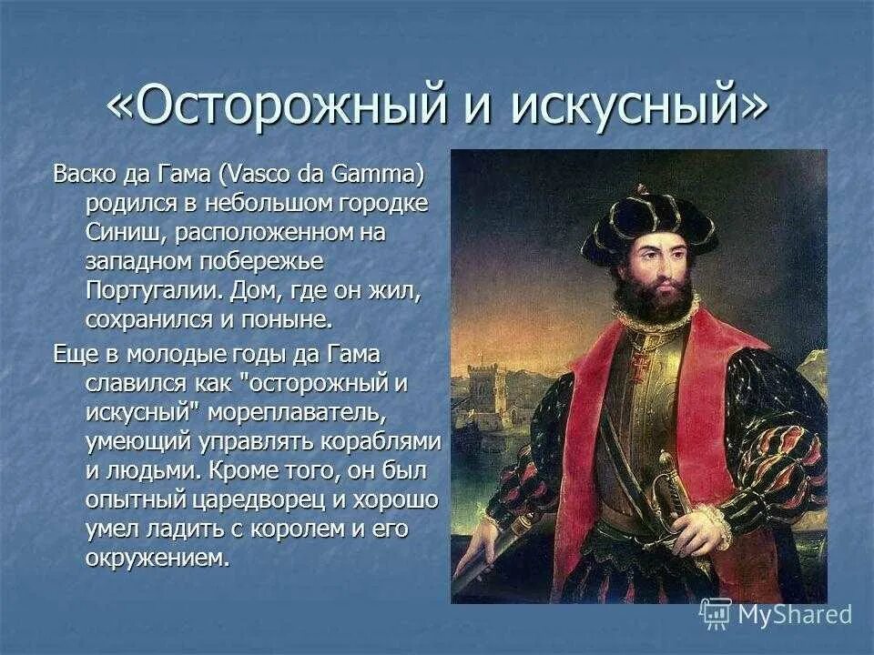 Открытия васко да гама 7 класс. Васко да гама 5 класс география кратко. васко да гама география 5 класс. открыватель васко да гама. сообщение о васко да гамма.