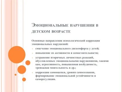 Коррекция эмоциональных нарушений