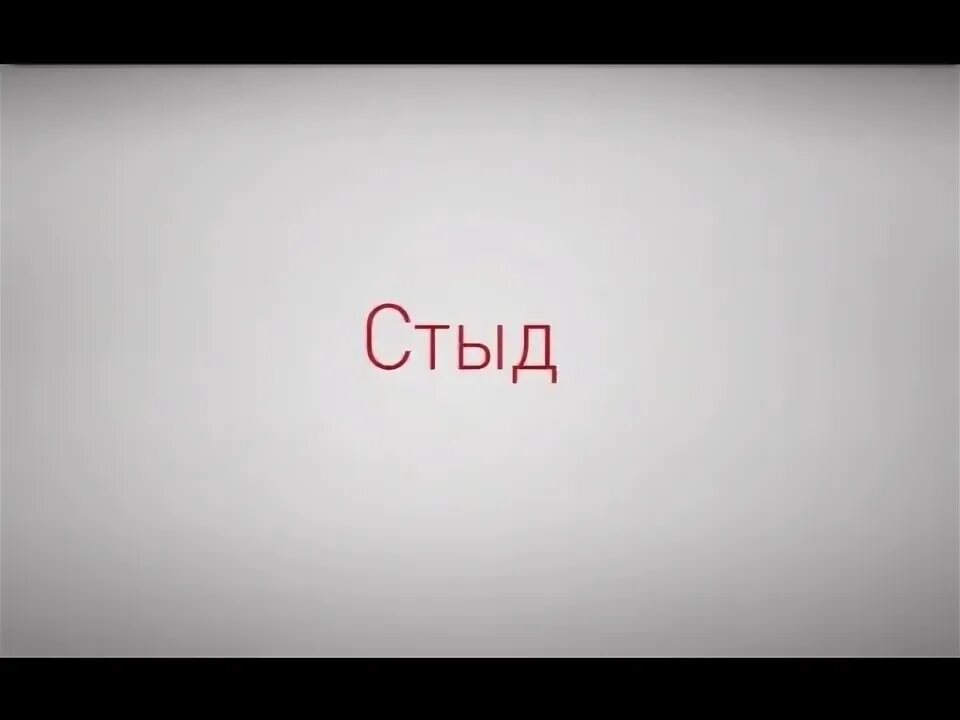 Унижение стыд