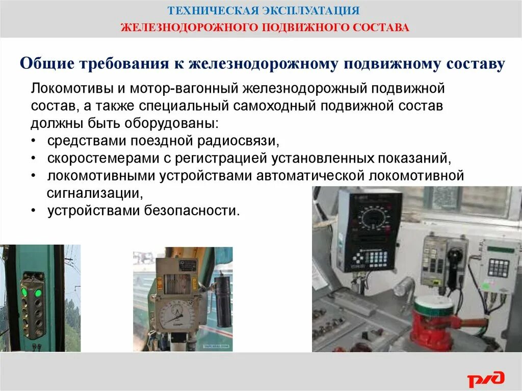 Эксплуатация поездов. Общие требования к жд подвижному. техническая эксплуатация жд. требования птэ к жд подвижному составу. техническая эксплуатация железнодорожного подвижного состава.