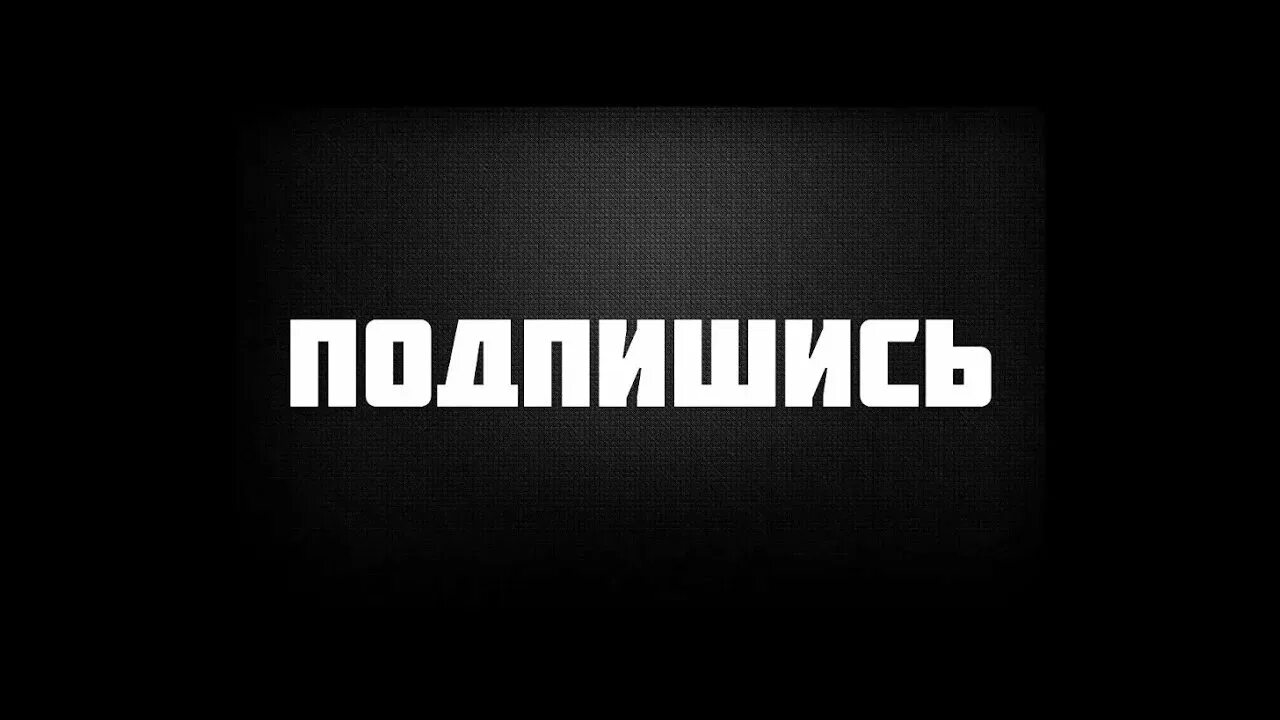 Подписка на рутуб. Надпись Подпишись. Надпись подписаться. Фотография Подпишись. Надпись Подпишитесь.