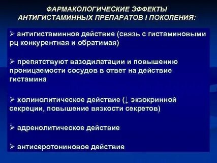 Антигистаминные препараты поколения побочные эффекты