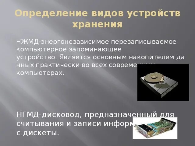 Устройство хранения информации запоминающее устройство. Энергозависимые устройства памяти. нгмд скорость записи и считывания. энергонезависимое запоминающее устройство. энергонезависимым запоминающим устройством является:.