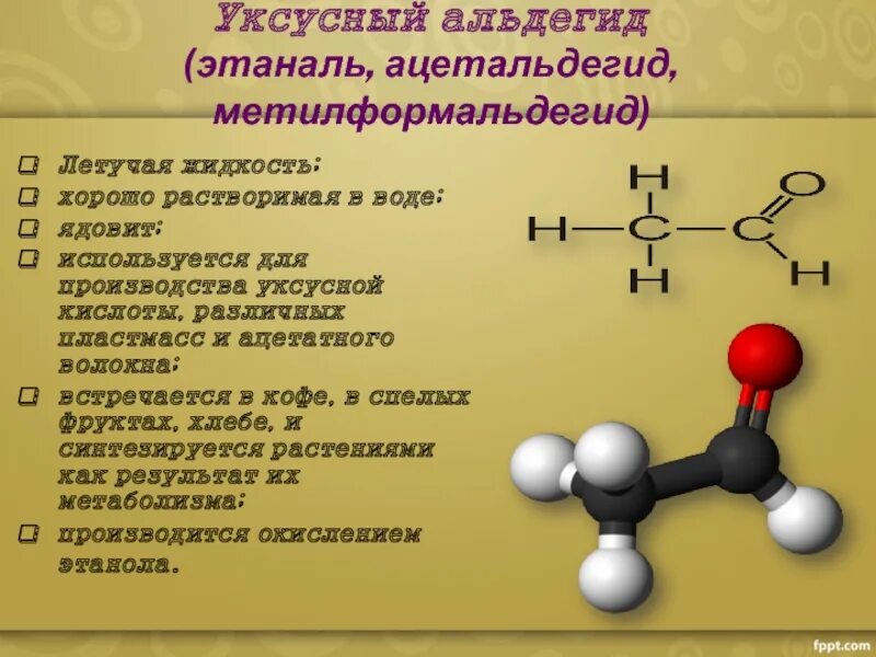 Этаналь формула химическая