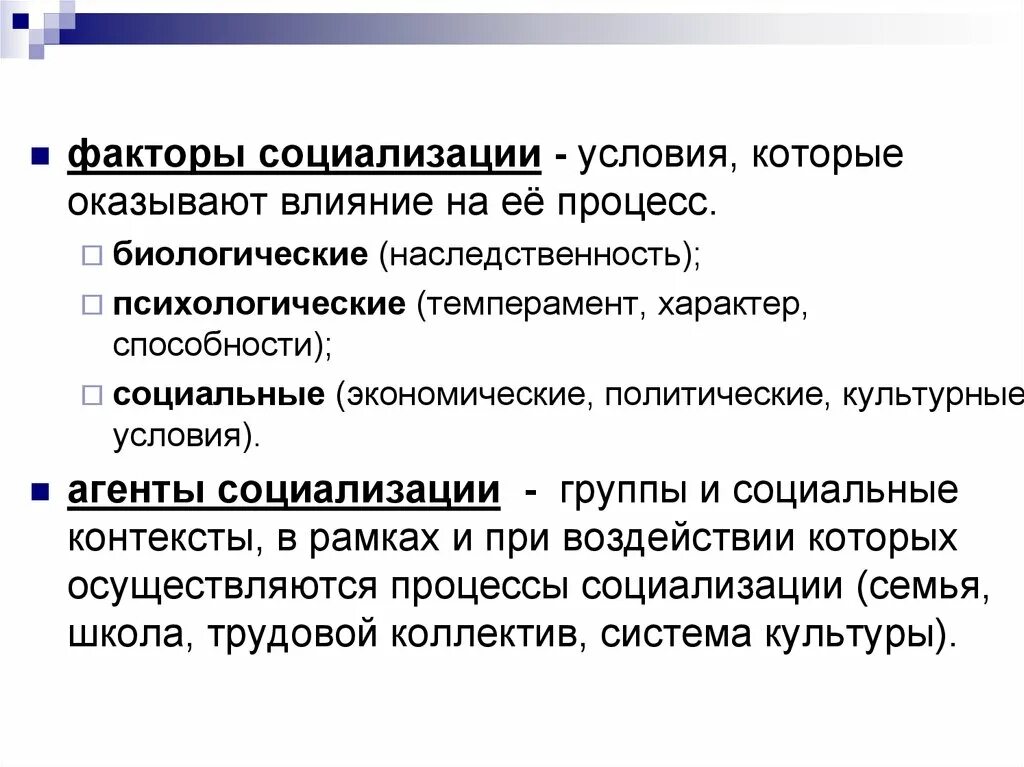 Условие правовой социализации. Факторы социализации. Факторы социализации примеры. Факторы и агенты социализации. Факторы социализации личности.