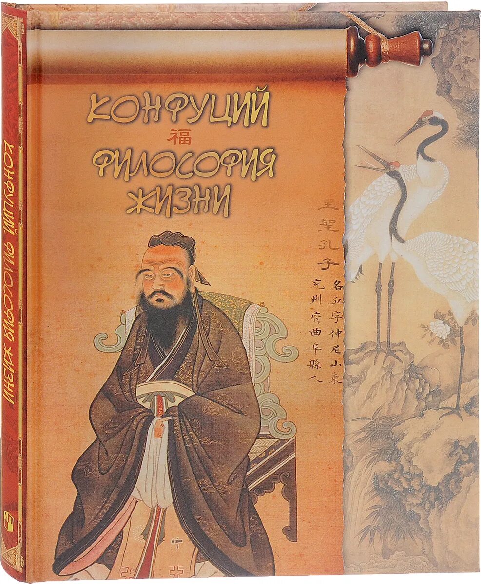 Философия конфуция. Философия Китая учение Лао Цзы Конфуций. Конфуций философия жизни книга. Конфуций – древний китайский философ. Конфуций (551-479 гг. до н.э.).