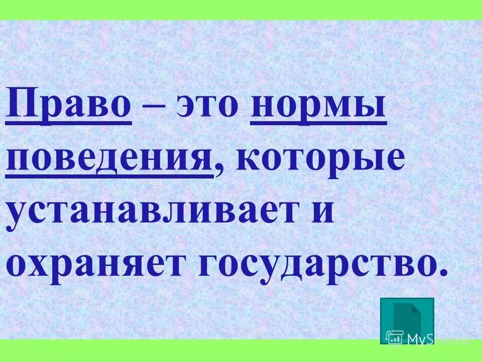 Законы это правила которые устанавливает и охраняет