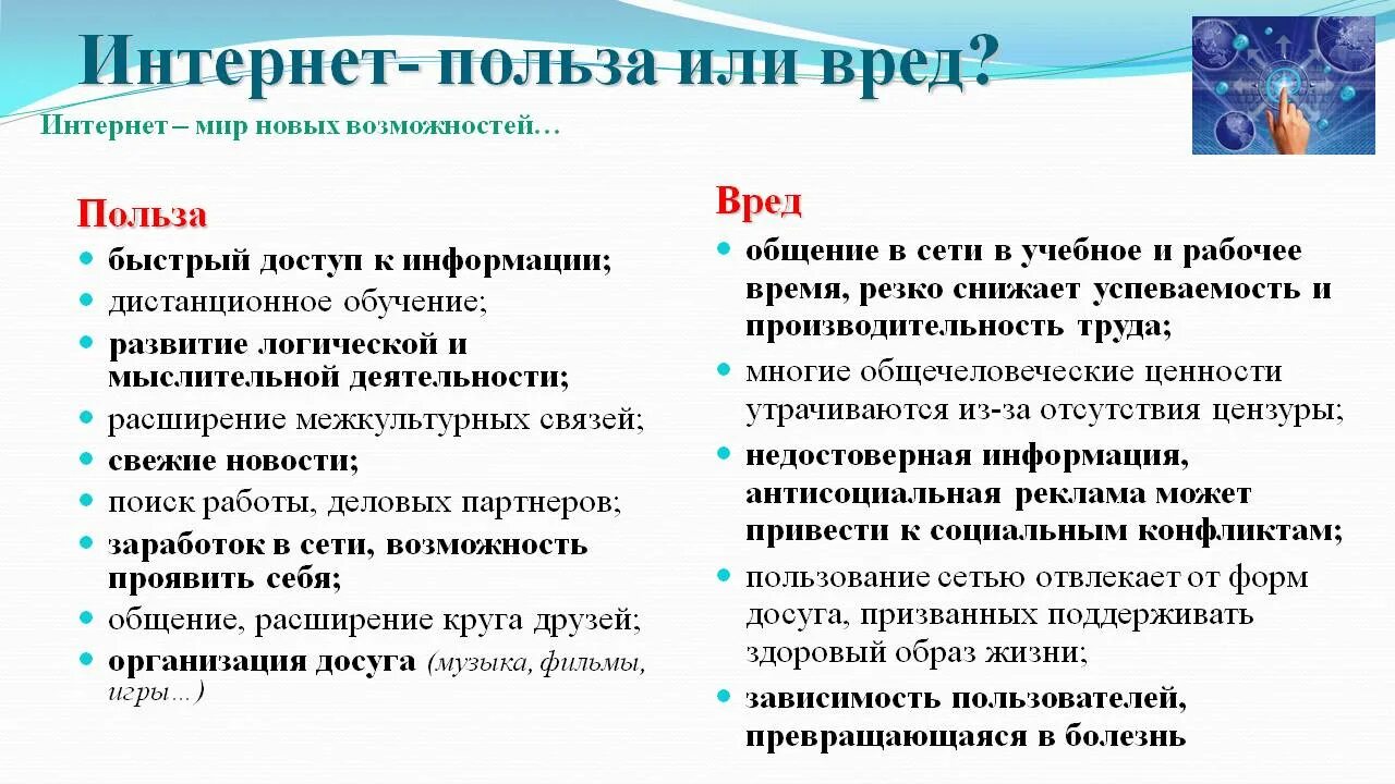 Польза интернета. Польза и вред интернета. Пред и польза интернета. Интернет полезен или вреден.