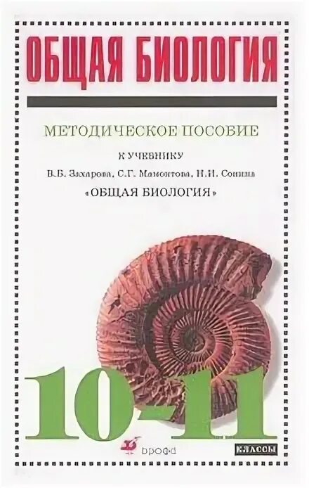 Н и сонина в б захарова. Общая биология 10-11 класс Захаров Мамонтов Сонин. Общая биология 10 -11 класс учебник с г Мамонтов в б Захаров и Сонин. Учебник «общая биология» с.г.Мамонтов, в.б.Захаров, н.и.Сонин. Биология 10 класс Захаров Мамонтов.