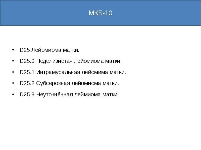 Мкб i 25.2. Мкб миома матки мкб. Подслизистая миома матки мкб 10. Диагноз подслизистая лейомиома матки d25.