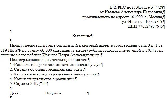 Вычет на лечение родственников. Заявление на налоговый вычет за медицинские услуги. Заявление на налоговый вычет на медицинские услуги бланк. Как писать заявление на возврат налога за лечение. Шаблон заявления на возврат налогового вычета за лечение.