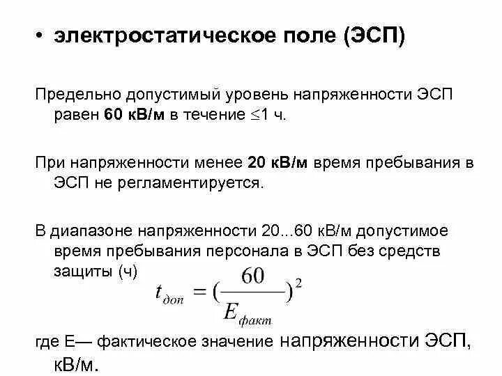 Уровень напряженности электростатического поля. Напряженность ЭСП. Что можно сказать о напряжённости ЭСП?. Допустимые уровни напряженности электростатических полей.