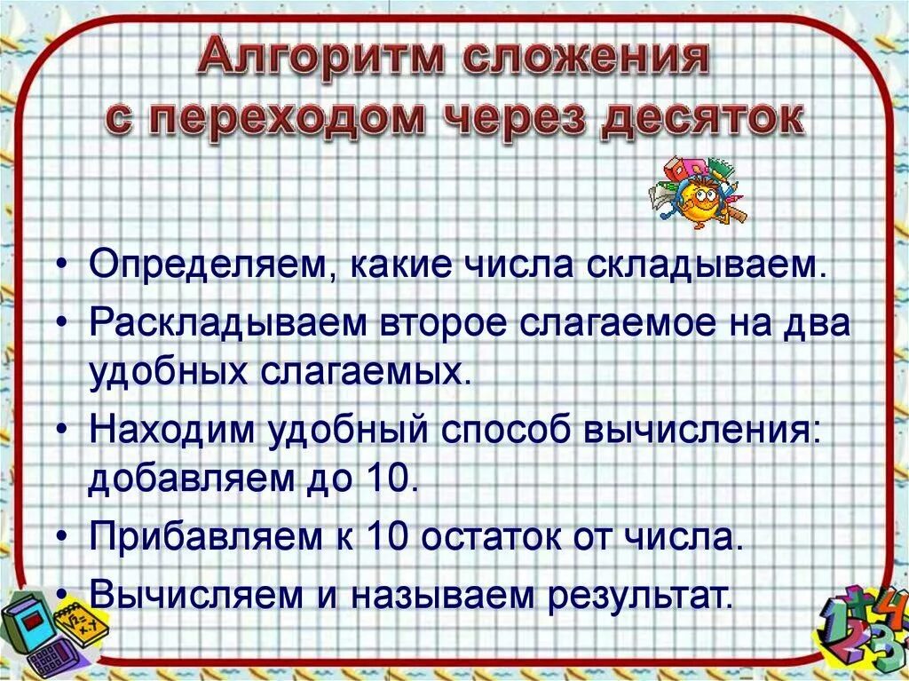 Урок сложение с переходом через десяток. Алгоритм сложения. Алгоритм сложения через десяток. Алгоритм сложения и вычитания. Алгоритм сложения и вычитания чисел.