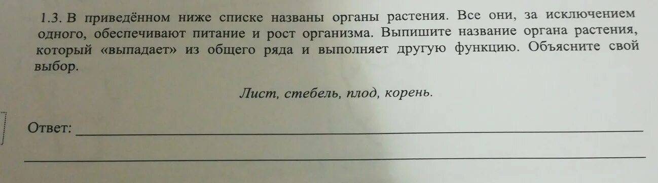 Все работали за исключением. В приведенном ниже списке названы органы растения. В приведенном ниже списке названия органов растений. В каком из приведенных ниже списке названы органы растения. В приведенном ниже списке названы органы рыбы.