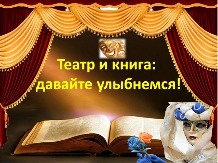 Театр книга библиотека