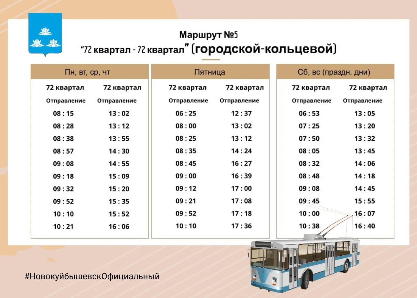 Расписание 92 троллейбуса минск. Троллейбус Новокуйбышевск. Троллейбус 2 Новокуйбышевск. Расписание троллейбусов в Новокуйбышевске. Троллейбус 5 Новокуйбышевск расписание.