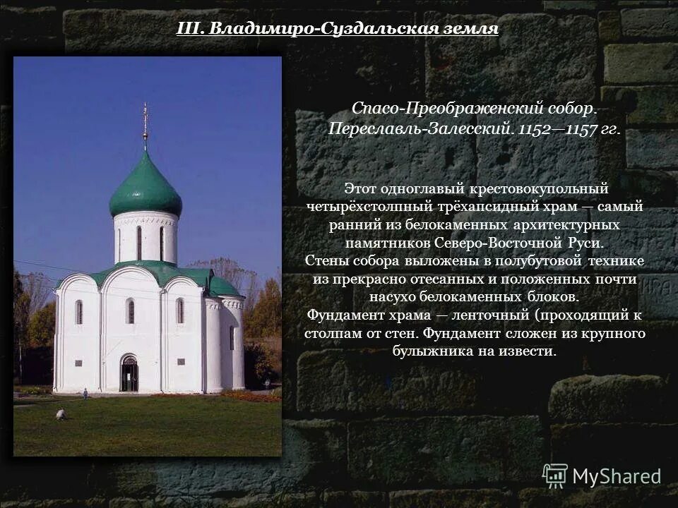 Переславль-Залесский домонгольский храм. Белокаменные храмы северо восточной руси доклад