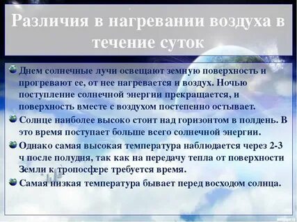 Когда в течение суток бывает теплее всего